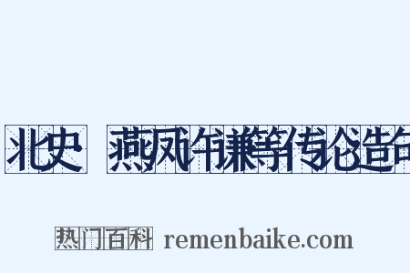 北史·燕凤许谦等传论造句是什么意思的图片